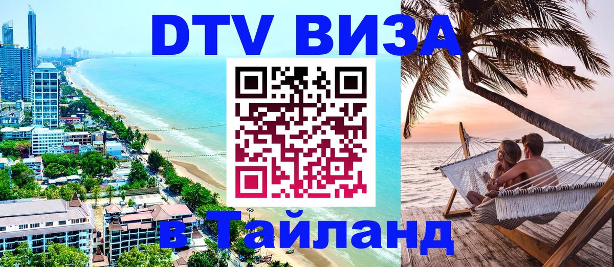 Стоимость и условия DTV визы — оформление в Таиланд под ключ - Амман 