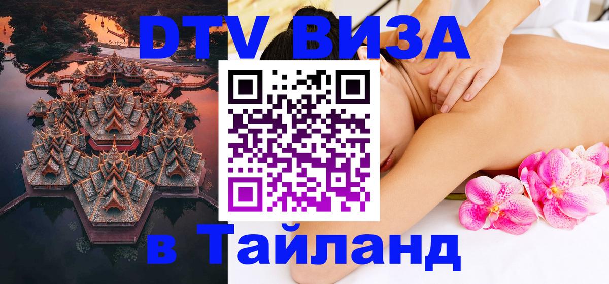Долгосрочная виза DTV в Тайланд 