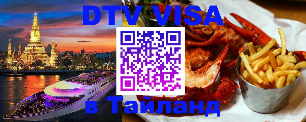 Destination Thailand Visa (DTV виза) 